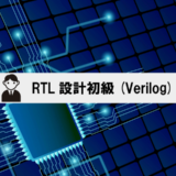 RTL設計初級(Verilog)