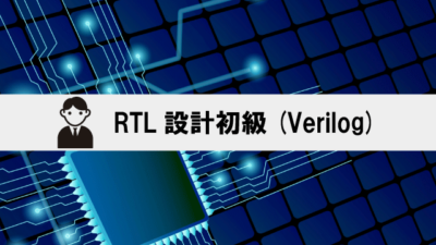 RTL設計初級(Verilog)