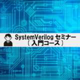 SystemVerilogセミナー(入門コース)
