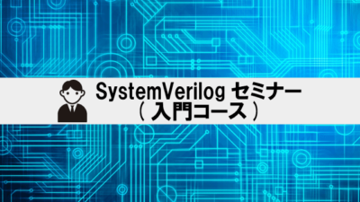 SystemVerilogセミナー(入門コース)